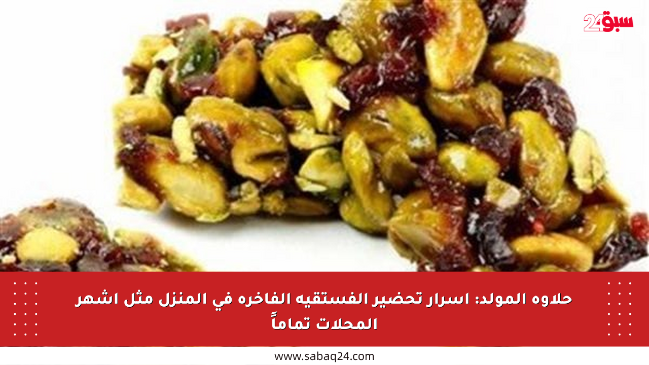 حلاوة المولد: أسرار تحضير الفستقية الفاخرة في المنزل مثل أشهر المحلات تماماً